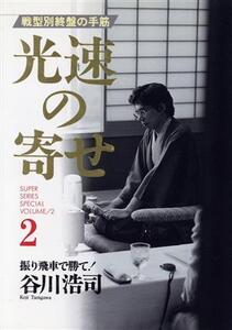 光速の寄せ(2) 振り飛車で勝て！/谷川浩司(著者)