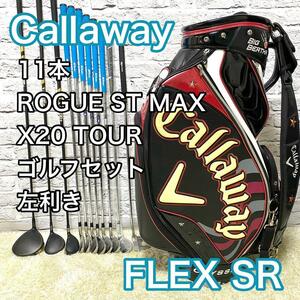 【SALE】 キャロウェイ ローグSTMAX X20ツアー ゴルフセット 11本 左 レフティ Callaway ROGUE ST MAX SR キャディバック 送料無料
