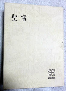 聖書 革装 新共同訳 日本聖書協会 2012