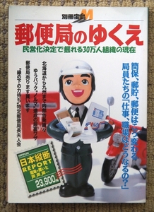 ●2冊セット●別冊宝島M●郵便局のゆくえ(民営化決定で揺れる30万人組織の現在)●郵便局のヒミツ(はじめて明かされた30万人組織の内部)●