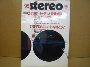 Bｂ2171-b　本　STEREO　1995年9月　海外オーディオ音質地図　アナログレコード　