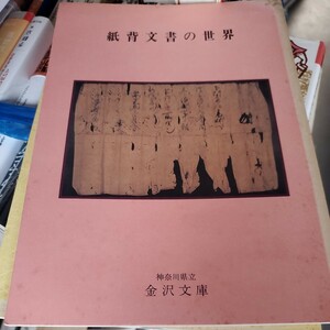 紙背文書の世界 神奈川県立金沢文庫