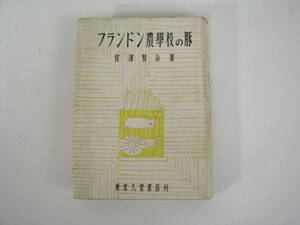 フランドン農学校の豚　宮沢賢治　昭和18年　初版　5000部　東京八雲書店