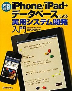 体験学習 iPhone/iPad+データベースによる実用システム開発入門/谷尻かおり【著】