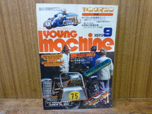 昭和レトロ 【 YOUNG MACHINE 】 ヤングマシン １９７５ ９月号　中古 検）旧車 カフェレーサー 街道レーサー カミナリ 暴走 族