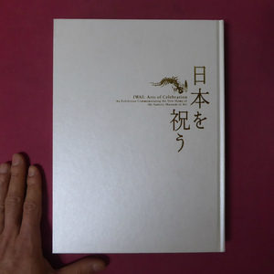 w22図録【日本を祝う/2007年・サントリー美術館】祥-祝いのシンボル/祭-ハレの日のセレモニー/宴-暮らしのエンターテインメント @2