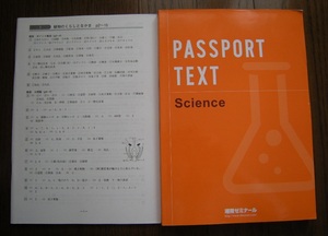 パスポートテキスト　理科　高校受験　解答解説付　PASSPORT TEXT 湘南ゼミナール