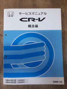 ■サービスマニュアル　HONDA CR-V 構造編　2006-10　DBA-RE3 DBA-RE4 型　（1000001～）　中古 A-17