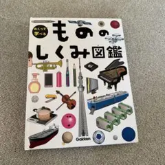 めくって学べる　もののしくみ図鑑