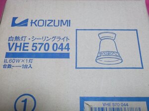 新品★KOIZUMI（コイズミ）★白熱灯・シーリングライト★VHE 570 004　IL60W×1灯