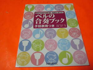 ♪楽譜（ベル　合奏）ベルの合奏ブック　手話表現付　異世代交流や年間行事　発表会に使える（ちょうちょ　かっこう　上を向いて歩こう他）