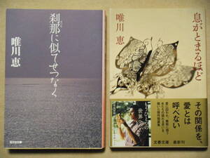 同梱可★唯川恵★文庫本★刹那に似てせつなく／息がとまるほど☆2冊セット☆初版本☆送料無料