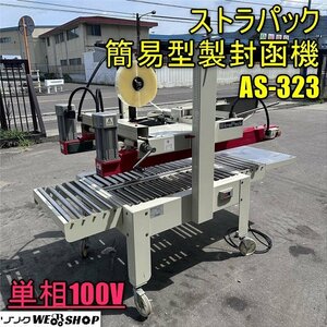 香川 ★直接引取り限定★ ストラパック 簡易型製封函機 AS-323 ダンボール 単相100V ローラーコンベヤ 梱包機 テープ貼り 四国 中古