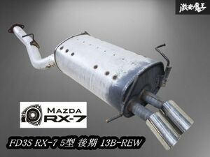 ★ストア出品/実動外し★ マツダ 純正 FD3S RX-7 RX7 5型 後期 13B-REW ノーマル マフラー リアピース デュアル 2本出し N3G2 即納