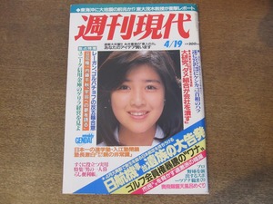 2408mn●週刊現代 1986昭和61.4.19●表紙:菊池桃子/斉藤由貴/南夕子/池まり子/立花隆×内藤千秋(向井千秋)/中村修棋士