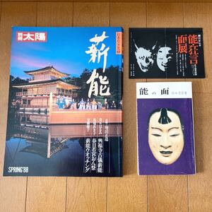 2冊セット 別冊太陽 薪能 増田正造 平凡社 昭和63年 能の面 鈴木慶雲 わんや書店 昭和53年 ポストカード 狂言 伝統芸能 古典 葵上 古本