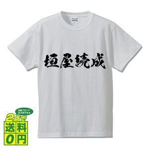 垣屋続成 (かきやつぐなり) 書道家が書く プリント Tシャツ S M L XL XXL 120 130 140 150 G-S G-M G-L 【 戦国武将 】