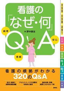 [A11293237]看護の「なぜ・何」QA