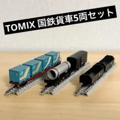 TOMIX 国鉄貨車 5両セット