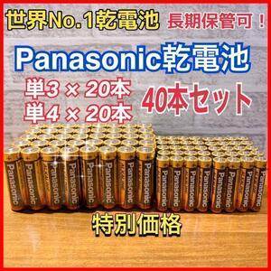 【大特価セール品！】単3 &単4☆計40本セット　Panasonicアルカリ乾電池