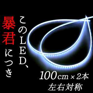 【爆光蒼白色 正面発光 100cm】完全防水 2本セット 暴君LEDテープ ライト 明るい 極薄 極細 薄い 細い 12V 車 青白い 1m LEDアンダーネオン