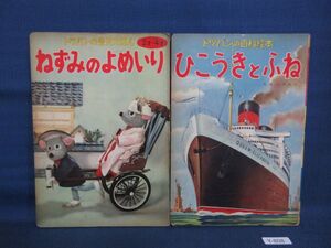 Ｎ808Y トツパンの愛児絵本 ねずみのよめいり 百科絵本 ひこうきとふね 浜田勝巳 佐藤照雄 杉浦敬民 城石亨二 宮本晃男 凸版印刷 レトロ