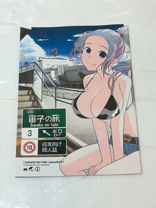 宙子の旅　3 オタクビーム　大塚まひろ　SF　お姉さん　同人誌　漫画　コミック