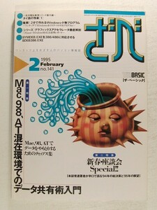 ざべ1995年2月号◆THE BASICザ・ベーシック/Mac、98、AT混在環境でのデータ共有術入門/2分で作れるWindows小物プログラム