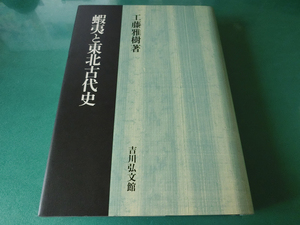 蝦夷と東北古代史 工藤雅樹