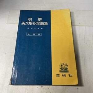 L15♪明解 英文解釈問題集 西村二男 全訂版 英研社 昭和46年★230831