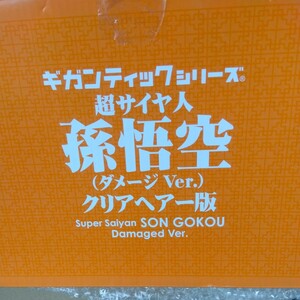 ギガンティックシリーズ 超サイヤ人 孫悟空 （ダメージVer）クリアヘアー版 中古品