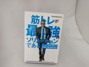 筋トレが最強のソリューションである Testosterone