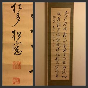 【模写】掛軸A628[無得庵松窓　二行書]紙本　書いたもの／仏画　仏教美術　土佐　竹林寺住職　古書　明治十一年　杜多　真言宗