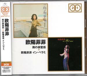 【中古CD】欧陽菲菲/雨の御堂筋 ＋ イン・ベラミ/2枚組