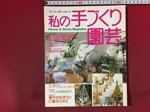 ｓ※※　平成7年 第1刷　私の手づくり園芸　華やかなヨウランに魅せられて 他　主婦と生活社　書籍のみ　当時物　/N88