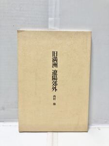 平15[旧満州遼陽郊外]西村操著 106P 非売品 著者長男挨拶文共