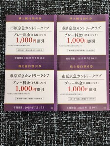 京急株主優待割引券　　★市原京急カントリークラブ　1名様に付き　1,000 円引き　★1枚で4名まで★　4枚セット