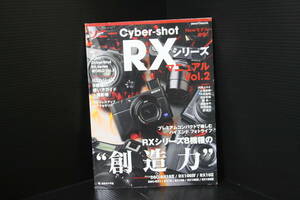 ＜ソニーサイバーショット RXシリーズ マニュアルVol.2＞RXシリーズ8機種の創造力、撮影術、ハイエンド・フォトライフ