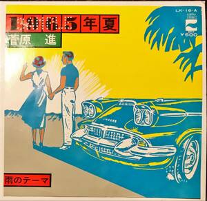 [試聴]CITYPOP　1965年夏 / 雨のテーマ // 菅原進　GROOVE歌謡[EP]高中正義LK16A和モノFUNKファンクMELLOWメロウ リズム グルーヴ ブギー7