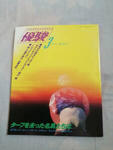 優駿　1991年3月号　中央競馬PRセンター　JRA　古本