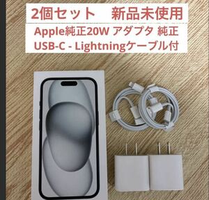 2個セット　新品未使用　Apple純正20W アダプタ純正USB-C - Lightningケーブル付き