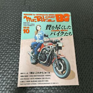 送料無料！ミスターバイクBG 2016年10月号！旧車！佐田ビルダーズ！週末ゴールドクーポンで200円引きで買えますよ！