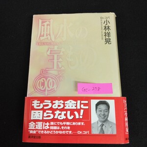 Gc-278/風水の宝もの 著者/Dr.コパ 小林祥晃 1996年 もうお金に困らない！風水 占い ギャンブルに勝つ/L1/61218