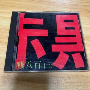 赤と黒　嘘八百+2 岩口タカ　ロック　パンク　cd