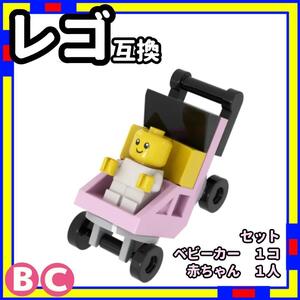 赤ちゃん + ベビーカー bc ミニフィグ レゴ LEGO 互換 子供 GG/a0