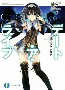 デート・ア・ライブ(１７) 狂三ラグナロク 富士見ファンタジア文庫／橘公司(著者),つなこ