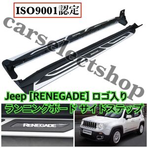 Jeep●レネゲード [RENEGADE]ロゴ入りサイドステップ/ランニングボード [2015-2019]BU14/BU24 BU13/BV13PM/ジープ/パネル ジープ ISO9001◎