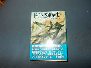 【朝日ソノラマ新戦史　７】ドイツ空軍全史