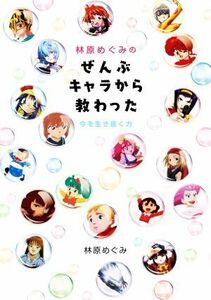 林原めぐみの ぜんぶキャラから教わった 今を生き抜く力/林原めぐみ(著者)