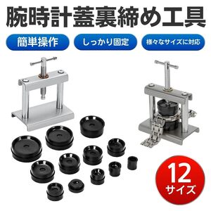 腕時計 工具 セット 裏蓋 閉め器 12種類 修理 メンテナンス コマセット 時計 ウォッチ 電池交換 裏蓋閉め機 調節 調整 時計工具 コマピン